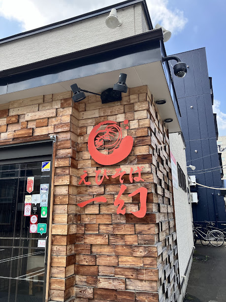 えびそば一幻総本店
