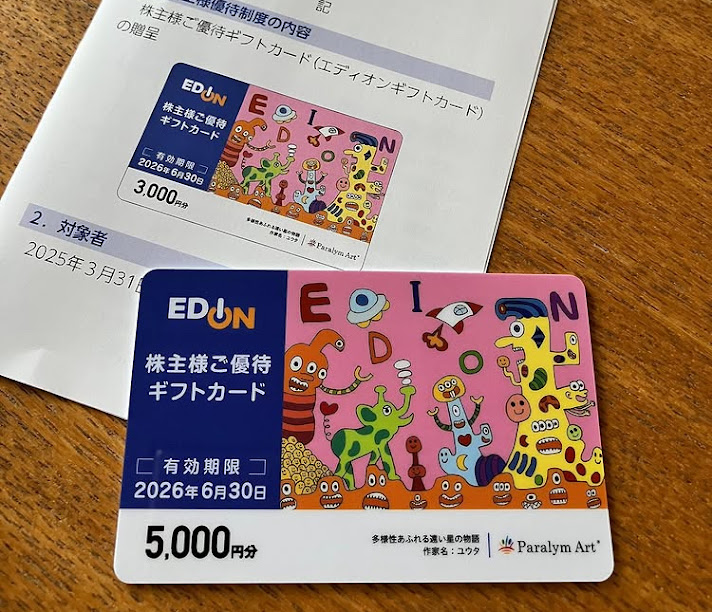 エディオンの株主優待カード