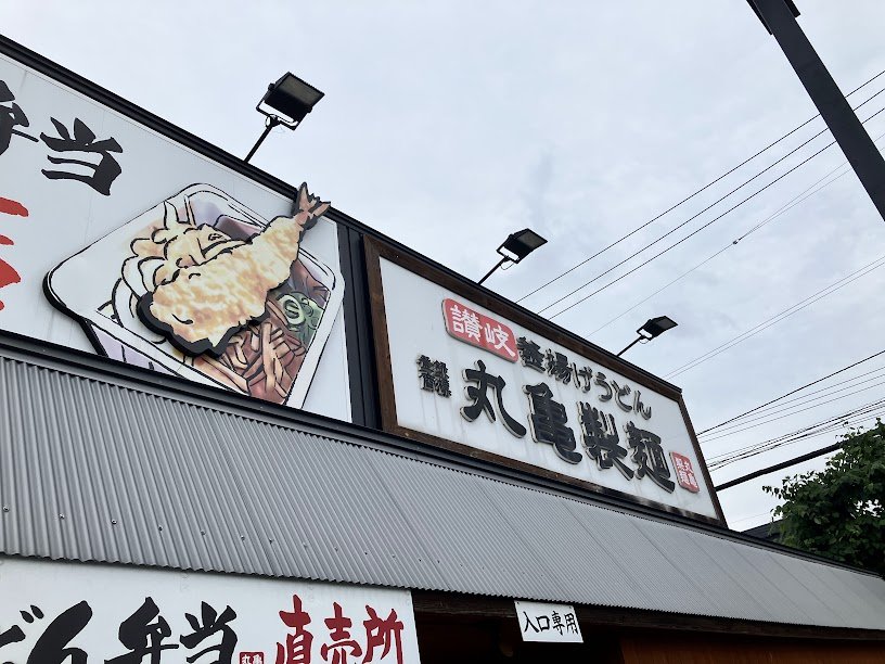 トリドールの優待を丸亀製麺で使う