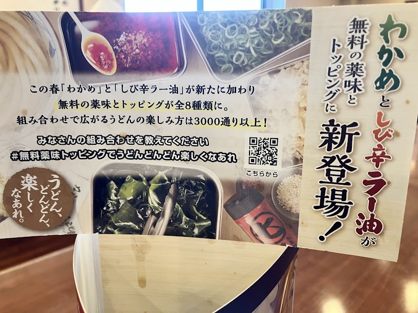 丸亀製麺の無料トッピング2025年