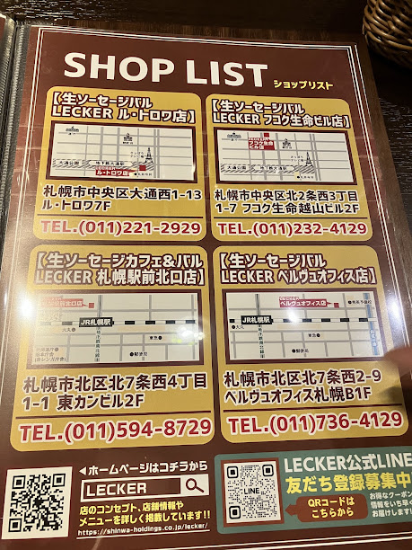 生ソーセージバー レッカー
札幌店舗リスト(2025年)