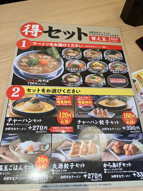 丸源ラーメンメニュー