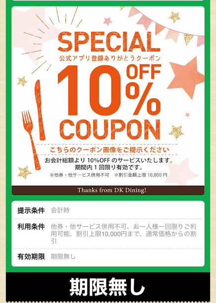DKアプリのクーポン