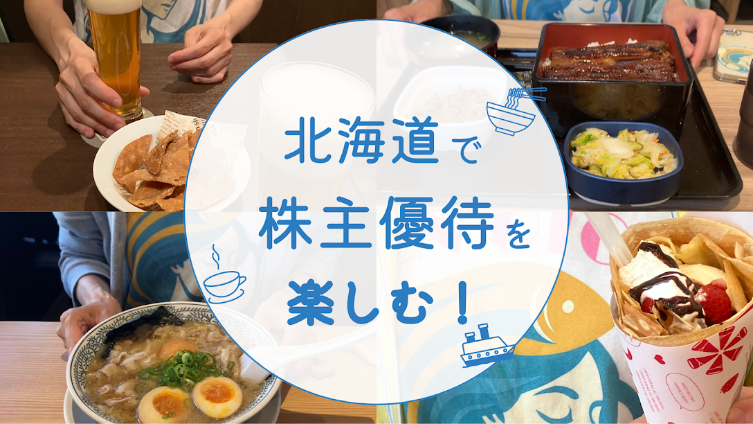 株主優待グルメ