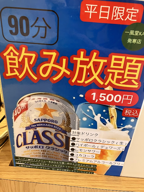 力の源HDの株主優待 一風堂発寒店