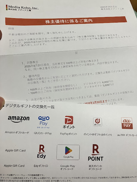 メディア工房株主優待