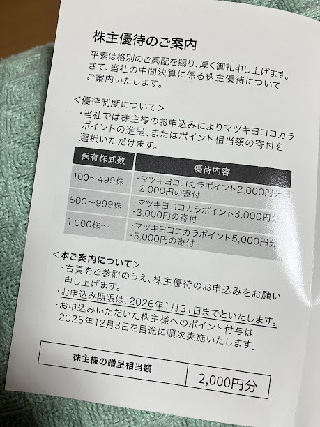 マツキヨ株主優待