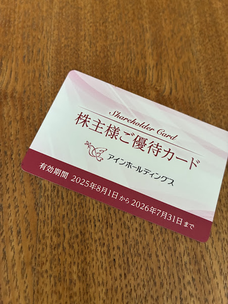 アインズ株主優待